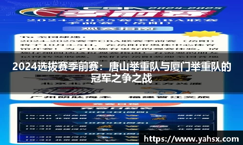 2024选拔赛季前赛：唐山举重队与厦门举重队的冠军之争之战