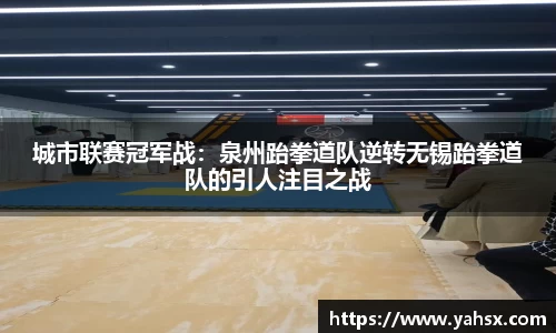 城市联赛冠军战：泉州跆拳道队逆转无锡跆拳道队的引人注目之战