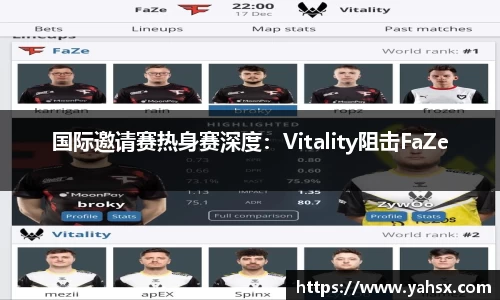 国际邀请赛热身赛深度：Vitality阻击FaZe